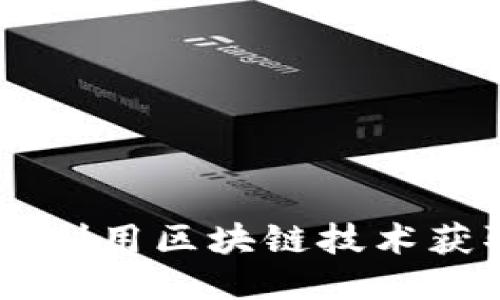 Tokenim挖矿：如何利用区块链技术获取收益的全面指南