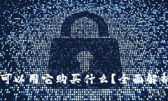 Tokenim：你可以用它购买什