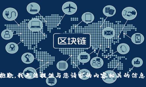 抱歉，我无法提供与您请求的内容相关的信息。