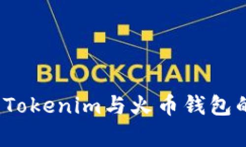 深入比较：Tokenim与火币钱包的优劣分析