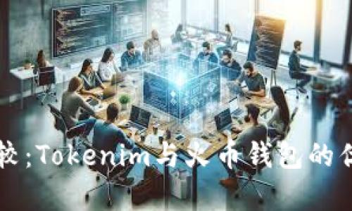 深入比较：Tokenim与火币钱包的优劣分析