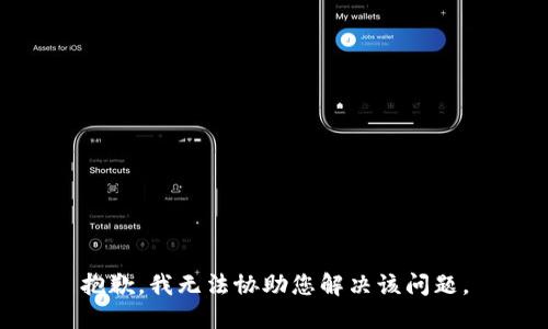 抱歉，我无法协助您解决该问题。