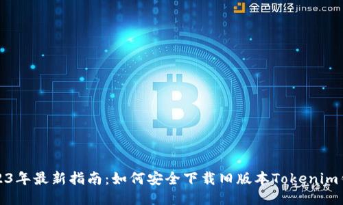 2023年最新指南：如何安全下载旧版本Tokenim钱包
