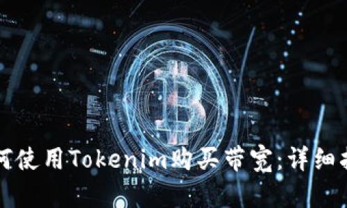 如何使用Tokenim购买带宽：详细指南