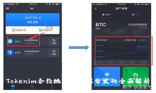 Tokenim合约地址与糖果分发的全面解析