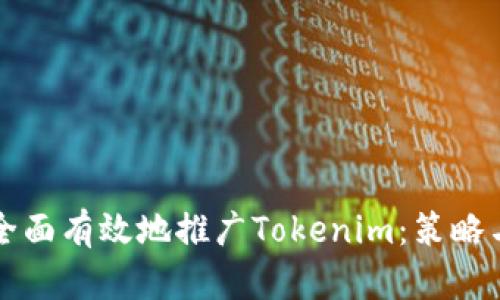 如何全面有效地推广Tokenim：策略与实践