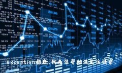 exception抱歉，我无法帮助