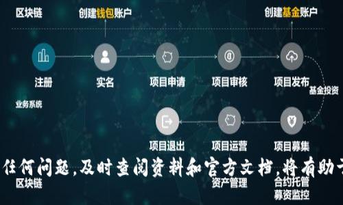   理解Tokenim导入助记词无效的原因与解决方案 / 
 guanjianci Tokenim, 助记词, 无效, 加密货币 /guanjianci 

什么是Tokenim？
Tokenim是一款新兴的钱包应用，旨在帮助用户安全地存储、管理和交易他们的加密货币。随着区块链技术的发展，越来越多的人开始关注和使用加密货币，Tokenim凭借其友好的用户界面和强大的功能迅速受到欢迎。其最大的特点之一是能够为用户提供安全而便捷的助记词管理功能，助记词也称为“种子词”，是用来恢复钱包的重要信息。

助记词的功能与重要性
助记词是用来生成和恢复加密货币钱包的一个关键元素。它通常由12个或24个单词组成，这些单词是随机挑选的，并且具有特殊的顺序。用户需要在创建钱包时保存这些助记词，因为如果他们的设备丢失或被损坏，助记词将是恢复钱包的唯一途径。
若用户遗忘或丢失助记词，他们的加密资产将无法被恢复。因此，选择一个安全的地方保存助记词并确保它不被他人获取是非常重要的。

Tokenim导入助记词无效的常见原因
当用户尝试在Tokenim中导入助记词时，可能会遇到“导入助记词无效”的提示。这可能是由于多种原因导致的，以下是几个常见的原因：
ul
    listrong助记词格式不正确：/strong助记词的顺序和拼写必须完全一致。如果用户在输入时出现了拼写错误或者顺序错乱，那么系统无法识别有效的助记词。/li
    listrong助记词过于简短或过长：/strong有效的助记词通常是12个或24个单词，任何超出或少于此范围的输入都将被视为无效。/li
    listrong助记词类型不匹配：/strong不同的钱包可能使用不同的助记词标准，如BIP39等。如果助记词是从其他钱包导出的，但没有遵循Tokenim所需的格式或标准，导入也会失败。/li
    listrong网络连接问题：/strong导入助记词的过程需要网络支持，如果用户的设备无法连接到互联网或者信号不稳定，也可能导致导入失败。/li
/ul

如何解决Tokenim导入助记词无效问题
用户在面对“导入助记词无效”的问题时，不必过于担心。以下提供了一些可能的解决方案：
ul
    listrong仔细检查拼写和顺序：/strong确保助记词的每个单词拼写正确，并且按照正确的顺序输入。可以用纸笔记录助记词，逐一核对。/li
    listrong确认助记词的长度：/strong确认助记词是12个或24个单词，且没有中间的多余空格或符号。/li
    listrong检查助记词标准：/strong如果助记词来自其他钱包，确保它使用的是Tokenim支持的标准。可以查看Tokenim官方文档了解支持的助记词类型。/li
    listrong确保网络连接稳定：/strong检查设备的网络连接和Wi-Fi信号，必要时切换网络尝试再次导入。/li
/ul

相关问题探讨

问题1：我可以如何安全地保存助记词？
助记词的安全存储是每位加密货币用户必须处理的重要问题。以下是一些有效的措施：
ul
    listrong书面保存：/strong将助记词手写在纸上，并存放在安全的地方，比如保险箱或安全存储盒中。确保纸张的耐久性，必要时可以考虑涂抹防水涂层。/li
    listrong电子保存。/strong虽然不建议将助记词存储在电子设备中，但如果选择这样做，一定要加密文件并使用强密码保护。同时，建议通过离线存储方式，如USB存储设备，保存这些信息。/li
    listrong不要分享：/strong绝对不要与他人分享助记词，无论是朋友还是家人，因为任何拥有助记词的人都能完全控制你的资产。/li
/ul
以上方法可以有效提高助记词的安全性，防止其被他人盗用。在选择保存方式时，用户应根据自身情况进行综合考虑，以确保资产的安全。

问题2：如果我丢失了助记词，该怎么办？
若用户不幸丢失了助记词，那么恢复钱包将变得相当棘手。一般情况下，凭借助记词可以恢复钱包，失去助记词则可能导致无法找回资产。以下是一些建议：
ul
    listrong回忆与重构：/strong尽量想起助记词内容，可以试着重构或回忆出每个单词，尤其是当你在存储时是否采用了某种方法助记。/li
    listrong寻求专业帮助：/strong对于丢失助记词（尤其涉及大量资金的情况），可以考虑咨询相关的专业服务或加密技术专家。但要注意，高端服务可能会很昂贵且并不一定能够成功找回资产。/li
    listrong定期备份：/strong一旦找回助记词或获得新助记词，务必及时进行多重备份，确保不再遗失。/li
/ul
对于加密货币用户来说，助记词相当于银行卡密码，必须重视其重要性，保障其安全。

问题3：助记词是否可以更改或重置？
助记词在生成后便成为钱包的重要组成部分，用户通常无法更改或重置助记词。再次强调，助记词是钱包地址和私钥的衍生信息，只有在创建新钱包时才能生成新的助记词。
如果用户希望更换助记词，实际上有两个选项：
ul
    listrong创建新钱包：/strong用户可以创建一个新的Tokenim钱包，这样将生成新的助记词，并可以将资产从旧钱包转移到新钱包。由于助记词一旦生成就无法更改，创建新钱包是获取新助记词唯一的方式。/li
    listrong备份与导入：/strong用户可以备份当前钱包，导出资产，然后再创建新钱包。不过，需要制作加密资料的详细备份，并确保顺利过渡。/li
/ul
总的来说，用户在生成助记词之前，就应考虑好其安全性及后续管理，避免因需要更改导致的不必要麻烦。

问题4：Tokenim支持哪些加密货币？
Tokenim作为一个开源钱包，支持多种加密货币的存储和管理。具体支持的币种因Tokenim的版本和更新而有所不同，用户建议定期查看官方文档或更新日志。一般来说，常见的支持币种包括：
ul
    listrong比特币（BTC）：/strong作为加密货币的鼻祖，比特币是Tokenim支持的主要资产之一。/li
    listrong以太坊（ETH）：/strong以太坊是著名的智能合约平台，其代币（ETH）同样在Tokenim中占有一席之地。/li
    listrong其他主流币种：/strong包括链上基础设施币、DeFi代币等，用户在使用Tokenim时应确认最新支持的币种列表。/li
/ul
Tokenim钱包的更新能力让它不断增加对新兴加密货币的支持，这一发展对于用户来说，提高了资产的灵活性和选择性。

总结来说，Tokenim是一个非常值得关注和使用的加密货币钱包，用户在使用过程中需注意助记词的重要性，并采取相应措施确保资产安全。若遇到任何问题，及时查阅资料和官方文档，将有助于快速解决问题，合理管理个人资产。