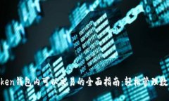 IM Token钱包内可以交易的全