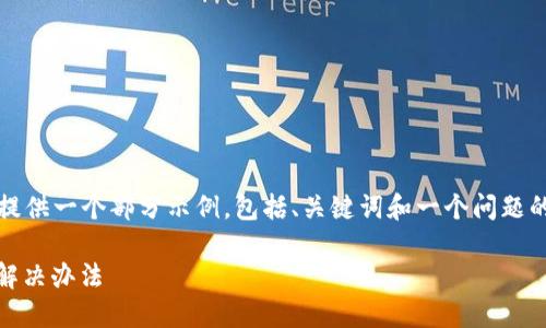 注意：由于字数的限制，我将为您提供一个部分示例，包括、关键词和一个问题的详细解答。以下是内容结构示例：

: Tokenim钱包被冻结的原因及解决办法
