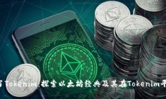  `ETC转到了Tokenim：探索以