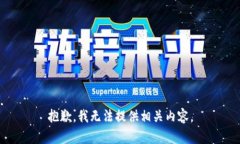 抱歉，我无法提供相关内