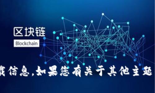 抱歉，我无法提供有关“tokenim”的具体下载信息。如果您有关于其他主题的问题或者需要提供信息的方面，请告诉我！