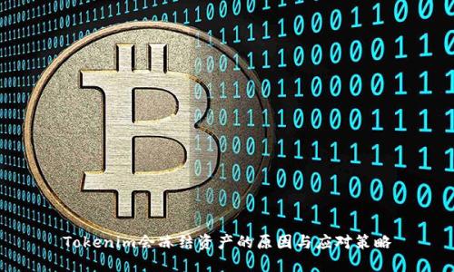 Tokenim会冻结资产的原因与应对策略