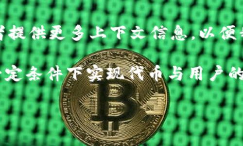 在此之前，我对“tokenim”这一概念的相关背景或者具体内容并不了解。请确认一下“tokenim”是否为某个特定工具、技术或项目的名称，或者提供更多上下文信息，以便我为您提供准确的帮助。

不过，如果你是在询问某个与区块链、代币或者自动化相关的系统是否具有“自动映射”功能，那么一般来说，这些系统会有一些功能，可以在一定条件下实现代币与用户的自动映射，具体取决于系统的实现方式。比如在一些去中心化金融（DeFi）平台中，用户的代币可以在没有中介的情况下实现自由流动和管理。

请提供更多详细信息，我会尽量帮助你解答相关问题。