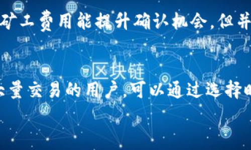 
bibiaoTokenim转账指南：如何有效管理矿工费/bibiao

关键词
Tokenim, 矿工费, 转账, 加密货币/guanjianci

在加密货币交易中，矿工费（又称交易费用）是一个重要的概念，尤其是在使用Tokenim进行转账时。矿工费不仅影响到交易的速度，还关系到转账的成功与否。因此，理解矿工费的构成、如何计算以及它在Tokenim转账中的实际影响，都是每位用户不可忽视的基本知识。

矿工费的基本概念
矿工费是交易发生时为获得网络算力支持而支付给矿工的费用。当你向Tokenim或者任何其他区块链网络发送转账时，该转账首先会被打包进一个区块，然后由矿工确认并将其添加到链上。矿工在确认这笔交易之前，会优先选择那些支付了较高矿工费的交易。因此，矿工费的多少直接影响到你交易被处理的速度。

如何计算矿工费
矿工费的计算方式通常是基于交易数据的大小（以字节为单位）和当前网络的拥堵程度。一般来说，矿工会根据网络情况设置基础费用，有时也会根据用户需求增加额外的费用。具体来说，矿工费可以用以下公式表示：
矿工费 = 交易大小（字节） x 当前费用（每字节费用）
例如，如果你的交易大小为250字节，而当前网络的费用为0.0001 ETH/字节，那么你的矿工费将是：
矿工费 = 250 x 0.0001 = 0.025 ETH
必须注意的是，市场供需关系可以导致矿工费的波动，尤其是在交易高峰期，矿工费通常会激增。了解这一点对于有效管理你在Tokenim上的转账是非常重要的。

Tokenim上矿工费的实际操作
在Tokenim平台上进行转账时，用户通常会看到一个建议的矿工费。在大多数情况下，Tokenim会根据当前网络的状态自动为用户推荐一个适合的矿工费。然而，用户也可以自行调节矿工费，选择支付更高或者更低的费用以满足自己的需求。
若要将转账速度提升至最快，用户可以选择支付更高的矿工费；而如果转账不急，用户可能会选择较低的矿工费，这样可以节省一些费用，但交易确认的速度可能会延迟。

如何降低矿工费
对于使用Tokenim进行转账的用户来说，降低矿工费的策略同样重要。如果你想在不影响交易成功的前提下，尽量减少矿工费支出，下面几种策略可以帮助你：
ul
listrong选择合适的转账时间：/strong网络拥堵时矿工费会更高，因此选择在低峰期进行转账可以有效降低费用。/li
listrong交易数据：/strong尽量减少交易中不必要的数据，比如手续费支付方式，保证输入输出地址的精简，都会帮助降低交易尺寸，从而降低矿工费。/li
listrong使用代币交换功能：/strong一些交易所和平台会提供代币交换服务，这样可以避免多次转账，从而降低整体的矿工费支出。/li
listrong使用手续费较低的链：/strong如果有选择，你可以使用手续费较低的链完成交易，而不是一味依赖手续费较高的链。/li
/ul

Tokenim的安全性与矿工费
在进行任何加密货币转账时，安全性是用户需要重点关注的一点。高额的矿工费可能让用户在一定程度上放弃其他重要的安全措施，比如转账前的确认程序、私钥的妥善保存等。尤其是在日常使用Tokenim进行转账的时候，确保个人信息的安全，以及随时关注矿工费的变化，以便及时做出反应，是每个用户都应注意的事。

常见问题解答
围绕Tokenim和矿工费的问题较多，以下是一些常见的疑问和详细解答。

问题1：矿工费多少钱算合理？
矿工费的合理范围通常与网络状况、交易时间等因素密切相关。在区块链网络高峰时期，适当提高矿工费以确保交易被迅速确认是合理的。对于新手用户，参考专业的矿工费计算器可以获得实时的最新费率。一般建议在非高峰期间进行转账，避免因随意降价造成不必要的延误。建议用户在span style=