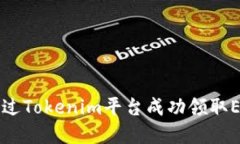 如何通过Tokenim平台成功领