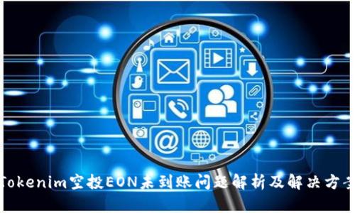 Tokenim空投EON未到账问题解析及解决方案