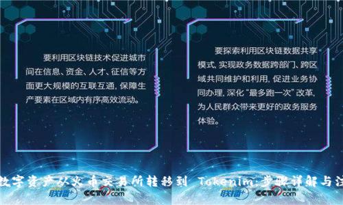 如何将数字资产从火币交易所转移到 Tokenim：步骤详解与注意事项