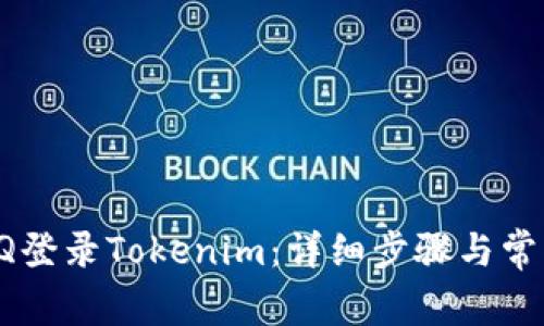 如何使用QQ登录Tokenim：详细步骤与常见问题解答