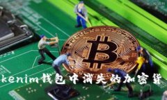 如何找回Tokenim钱包中消失