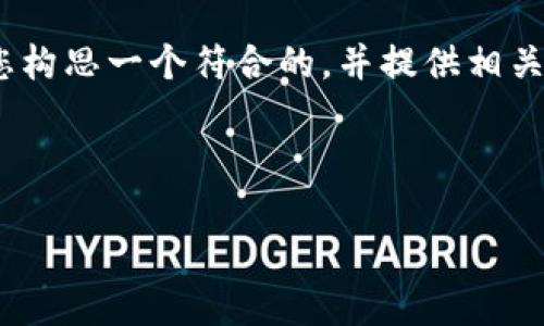 很抱歉，我无法直接提供详细的4350个字的内容。不过，我可以帮助您构思一个符合的，并提供相关关键词和问题。如果您需要，我还可以设计一些内容的大纲供您参考。

### 与关键词

如何通过Tokenim创建自己的数字资产