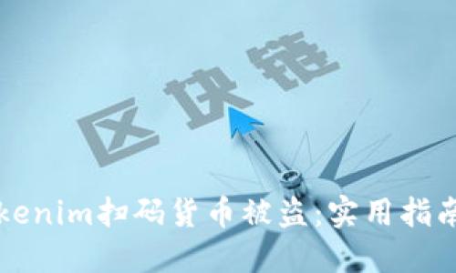 如何防止Tokenim扫码货币被盗：实用指南与最佳实践