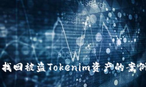 成功找回被盗Tokenim资产的案例分析