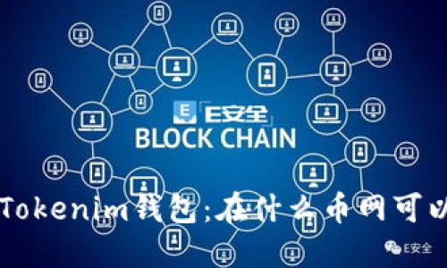 了解Tokenim钱包：在什么币网可以提取