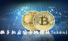 如何在换手机后安全地转
