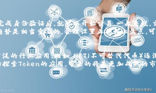 在区块链与加密货币的领域，“token”通常是指在特定区块链上发行的数字资产或代币。关于“可以申请几个token”的问题，答案视具体的项目、平台以及相关的条件而异。以下是对这个问题的详细介绍，包括重要的信息和一些相关问题的探讨。

1. 什么是Token？
Token是数字货币的一种形式，通常基于区块链技术。它们可以代表多种资产，比如价值、公司股份、物理资产或权益。一些常见的Token类型包括：实用型Token、证券型Token、稳定币等。Token可以在加密货币交易所进行交易，也可以在各种地方使用，比如支付、投资等。

2. 如何申请Token？
申请Token的步骤通常包括选择合适的项目、注册账户、完成KYC（了解你的客户）流程等。有些项目可能会要求用户参与众筹或进行Staking（质押）才能获得Token。此外，在某些情况下，项目方会通过空投的方式直接将Token发送给用户，以推广其生态系统。

3. 可以申请几个Token？
用户能够申请的Token数量通常没有固定限制，但实际操作中会受到不同因素的影响。比如，某个项目可能设定了每位用户的最大申请数量，以防止某个用户占用过多资源。此外，某些Token可能会限制仅限于特定的用户群体（比如持有某种资产的用户）享受申请权限。

4. 申请Token的风险
虽然申请Token可以给用户带来潜在利益，但也伴随着诸多风险。首先，市场风险是最大的：Token的价格波动非常剧烈，可能导致投资损失。其次，合规风险也存在，尤其是在一些国家和地区，某些Token可能被视为证券，而项目方未获得相关许可可能导致法律问题。最后，黑客攻击、项目方跑路等也是用户需要警惕的问题。

5. 如何选择值得申请的Token？
在选择Token时，需要对项目进行详细的尽职调查。首先要分析项目的团队背景和专业经验。其次，项目的白皮书也非常关键，需要了解其商业模式、技术实现和市场需求。此外，一些项目的社区活跃度、社交媒体评价等也是评估的重要因素。最后，可以参考一些专业的评价机构或研究报告，以获取更多客观信息。

6. 申请Token的后续管理
一旦成功申请到Token，用户还需要进行有效的管理。包括定期监测市场动态、项目进展，及时调整持仓策略。此外，为了确保资产安全，建议用户将Token存储在安全的钱包中，考虑使用硬件钱包以防黑客攻击。

可能出现的问题探讨

问题一：Token的价值如何评估？
Token的估值涉及多个方面，包括市场需求、应用场景、项目团队的专业背景等。首先，我们可以从市场供求关系入手，分析Token的流通量和持有比例。其次，需要考量该Token是否有为广泛用户提供真实的价值，比如是否能够用于购买服务或商品。
此外，项目的技术创新能力也是一个重要指标。一个具备独特技术和解决方案的项目更可能在市场中脱颖而出。团队的经验和声誉也能直接影响投资者的信心。最后，多关注项目的社群反应也是决定Token价值的重要因素，活跃的社区通常能够提供有效的支持和反馈。

问题二：如何防范Token申请中可能遇到的骗局？
由于Token市场的高收益和高风险特性，骗局屡见不鲜。在申请Token前，用户要提高警惕，甄别项目的真实性。首先，查看项目的合法性，好的项目通常会有显著的法律合规备案。
其次，项目的官方网站、社交媒体和论坛是获取信息的主要途径。在这些平台上，真实的项目会有稳定的信息更新，并且用户的反馈相对积极。此外，尽量避免参与高回报的承诺，常常那些看似完美的投资机会实际上隐藏了巨大的风险。
最重要的是建立自身的信息来源，了解一些可靠的信息平台和分析工具，能有效提高辨别能力。

问题三：Token的流通和交易如何进行？
Token的流通一般通过区块链进行记录，用户可以通过各种交易所进行交易。首先，选择正规的交易平台是关键，在这样的平台注册账户，完成身份验证后，就可以开始交易。一般来说，交易分为市价单和限价单，用户可以根据自己的需求选择提交相应的订单。
而交易的费用也应该预先了解，不同平台的交易费用各不相同，一些新兴平台在争夺用户时费用可能相对较低。在进行交易时，观察市场趋势是相当重要的，合理设置止损和止盈点，可以有效规避较大损失。

问题四：Token的未来发展趋势如何？
根据当前市场的发展趋势，Token在未来可能会愈加广泛应用。一方面，随着区块链技术的不断进步，将会出现更多类型的Token，涵盖更广泛的行业应用。比如，NFT（不可替代代币）逐渐受到重视，将艺术、游戏等领域与Token相结合。
另一方面，合规性将成为Token项目的重要课题，各国的监管政策不断完善，未来将出现更多合法合规的Token项目。此外，金融机构也开始探索Token的应用，带来的将是更加成熟的市场环境。

综上所述，Token的申请与交易是一个复杂而多元的过程，用户在参与的同时需要保持警惕，深入学习，以作出明智的决策。