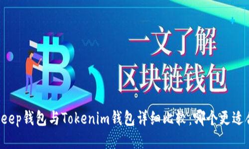 BitKeep钱包与Tokenim钱包详细比较：哪个更适合你?