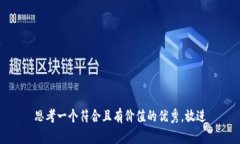 思考一个符合且有价值的