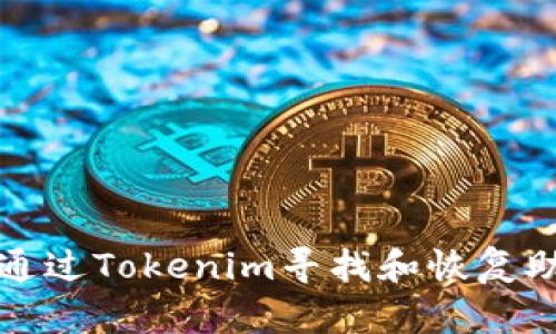 如何通过Tokenim寻找和恢复助记词