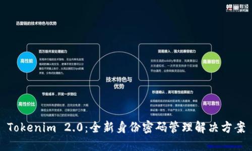 Tokenim 2.0：全新身份密码管理解决方案