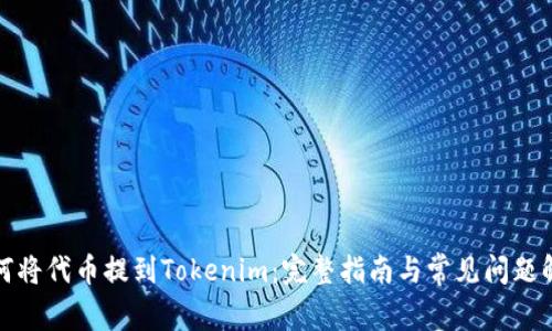 如何将代币提到Tokenim：完整指南与常见问题解答