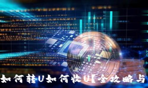   
tokenim如何转U如何收U？全攻略与实用技巧