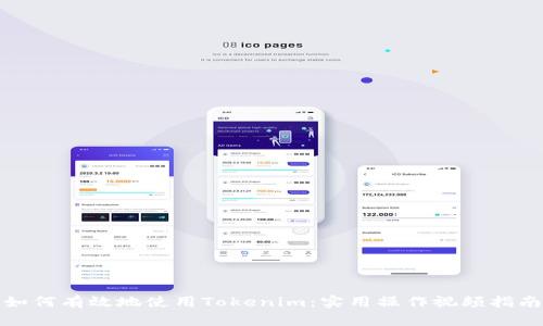 如何有效地使用Tokenim：实用操作视频指南