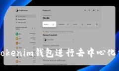 如何使用Tokenim钱包进行去