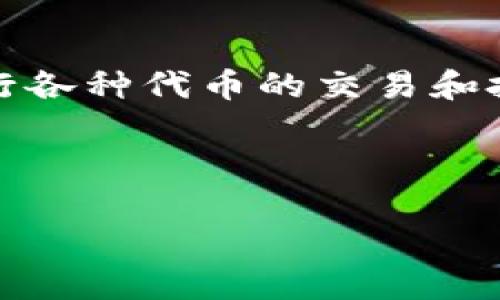 关于 Tokenim 上的未上线代币，首先我们需要理解 Tokenim 是什么，它是一个加密货币交易平台，允许用户进行各种代币的交易和投资。平台上可能会有哪些未上线的代币，它们如何运作，以及如何影响市场，是投资者和用户需要关注的重要问题。

为了更方便地理解这一主题，我们将确立一个和关键词。以下是我们要使用的信息封装：

Tokenim平台：未上线代币及其投资潜力解析