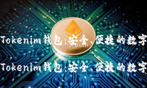 基于波场链的Tokenim钱包：安全、便捷的数字资产管理工具

基于波场链的Tokenim钱包：安全、便捷的数字资产管理工具