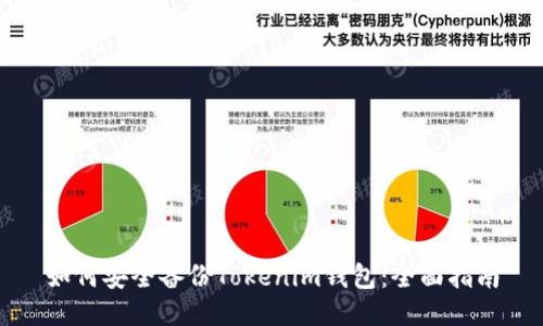 如何安全备份Tokenim钱包：全面指南
