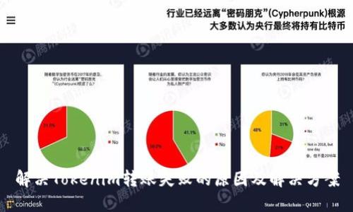 解决Tokenim转账失败的原因及解决方案