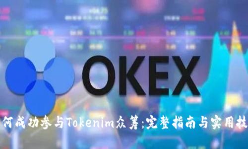 如何成功参与Tokenim众筹：完整指南与实用技巧