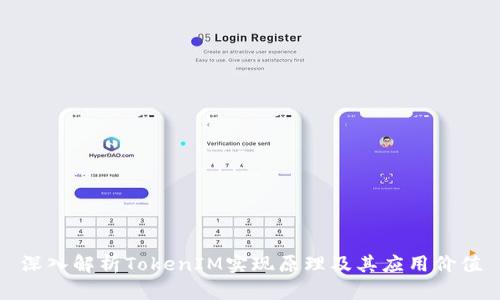 深入解析TokenIM实现原理及其应用价值