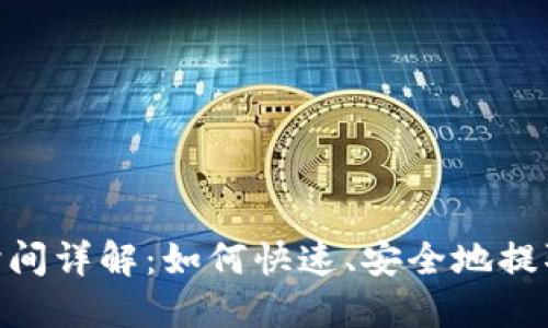 Tokenim提现时间详解：如何快速、安全地提取你的数字资产