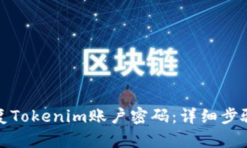 如何恢复Tokenim账户密码：详细步骤与建议