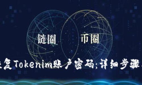 如何恢复Tokenim账户密码：详细步骤与建议