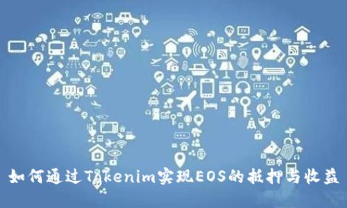 如何通过Tokenim实现EOS的抵押与收益