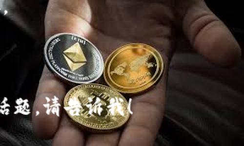由于你提问的内容较为简单，我将提供一些关于“tokenim 地址”的相关信息，并可以扩展到讨论这个主题。如需更详细的信息或具体方面的探讨，请告知！

### tokenim 地址是什么？

“tokenim 地址”通常是指在区块链网络中用于接收和发送加密货币或代币的唯一标识符。不同于传统银行账户的地址，区块链地址通常是由一串字符组成，具有严格的格式需求。

### 使用tokenim地址的原因

1. **安全性**：区块链技术提供了较高的安全性。每个地址都是经过加密的，即使有人获得该地址，也不能轻易地访问其中的资产。

2. **去中心化**：区块链的去中心化特性意味着用户可以直接管理自己的资产，而不需要通过传统金融机构。

3. **透明性**：所有交易记录都在区块链上公开可见，任何人都可以验证交易的有效性。

### tokenim 地址的特点

- **唯一性**：每个tokenim 地址在区块链上是唯一的，可以确保转账的准确性。
- **不可更改**：一旦创建，地址无法更改，保证了资产的安全和稳定。
- **兼容性**：许多代币都使用相同的标准（如ERC-20），确保不同的tokenim 地址可以互通。

### 注意事项

当使用tokenim 地址时，用户应确保输入地址的准确性，因一旦转账后，资产将无法追回。

### 可能相关的问题

#### Q1: 如何查看和管理我的tokenim 地址？

如何查看和管理我的tokenim 地址？
要查看和管理你的tokenim 地址，你需要使用一个支持区块链资产管理的钱包。这些钱包可以是硬件钱包、软件钱包或者在线钱包。每种类型的钱包都有自己独特的管理方式。

首先，下载一个你信任的钱包应用程序，或者使用硬件钱包。如果是软件钱包，安装后通常会提示你创建或恢复一个钱包。在这个过程中，你将获得一个tokenim 地址。确保将这个地址妥善保存并备份。

在钱包中，你可以查看地址的余额、交易历史及其他相关信息。此外，许多钱包应用程序也提供了发送和接收功能，方便用户管理自己的数字资产。

除了查看余额和历史交易外，定期检查你的tokenim 地址的安全性也很重要。确保你的钱包软件保持更新，避免使用公共Wi-Fi进行交易，定期更换密码等。

综上所述，管理tokenim 地址是确保你数字资产安全的关键步骤。

#### Q2: Tokenim 地址的安全性如何保障？

Tokenim 地址的安全性如何保障？
区块链的安全性往往是依赖于其加密技术及去中心化特性。然而，作为用户，保障你的tokenim 地址安全也是极其重要的。

首先，使用强密码是首要步骤，务必不要使用简单的字典密码或常用密码。强密码应包含大小写字母、数字及特殊字符。定期更换密码也能提高安全性。

其次，启用双因素认证（2FA）。许多钱包和交易所都提供此功能，确保即使有人获得你的密码，他们也需要额外的验证步骤才能访问你的账户。

此外，考虑使用硬件钱包。硬件钱包可以将私钥保存在脱机状态，从而大幅降低被黑客攻击的风险。相比之下，在线钱包或软件钱包更容易受到网络攻击。

最后，保持警惕，注意防范钓鱼攻击。许多黑客会伪装成合法平台，以诱导用户提供私钥或密码。一定要确认网站的URL和安全证书，避免不明链接和邮件。

通过这些措施，可以在很大程度上保护你的tokenim 地址及相关资产的安全。

#### Q3: 如何从tokenim 地址转账或收款？

如何从tokenim 地址转账或收款？
从tokenim 地址转账或收款的步骤相对简单，但需要注意多项细节。

首先，收款时，你需要提供你的tokenim 地址给对方。确保其准确无误，错误的地址可能导致资产丢失。通常，你可以生成QR码供他人扫描，减少输入错误的风险。

一旦他人发送资产到你的tokenim 地址，你可以在钱包中查看交易状态。大多数交易在几分钟内就能确认，但根据网络拥堵情况，这个时间可能会有所延长。

如果你需要发送资产，首先确认你钱包中有足够的余额。然后，选择发送功能，输入接收方的tokenim 地址和发送的金额。检查确认所有信息无误后，提交交易。一旦交易被确认，资产就会被扣除并转入对方的地址。

在转账时，还需要注意区块链网络的手续费。每笔交易通常需要支付一小部分费用作为矿工费，这也是交易能否快速被确认的一个因素。

综上所述，操作tokenim 地址的转账和收款过程虽然简单，但每一步都需谨慎操作。

#### Q4: 在tokenim 地址中如何避免诈骗和网络攻击？

在tokenim 地址中如何避免诈骗和网络攻击？
诈骗和网络攻击在加密货币领域屡见不鲜，因此了解如何防范这些风险是每个用户的责任。

首先，保持信息私密。不要泄露你的tokenim 地址、私钥或密码给任何人。黑客和诈骗者常常通过社交工程手段，诱骗用户透露敏感信息。

其次，使用信誉良好的交易所和钱包服务。研究和了解各个平台的评价和历史。不推荐在没有调查的情况下使用陌生的钱包或交易所。

另外，设置通知可以帮助你提高警觉。当交易发生时，平台通常会发送通知。如果发现任何可疑的活动，可以及时采取措施，例如更改密码等。

此外，定期备份你的钱包和私钥。确保在不同的设备上安全存储你的备份副本，这样即使你的设备丢失或损坏，你仍可恢复你的tokenim 地址。

最后，警惕钓鱼网站和假冒链接。确保始终从官方渠道访问钱包和交易所，避免点击不明链接。

通过上述措施，可以有效减少在使用tokenim 地址时遭遇诈骗和网络攻击的风险。

以上是围绕“tokenim 地址”的介绍及相关问答内容。如果你有更具体的问题或想要探讨的话题，请告诉我！